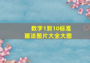 数字1到10标准画法图片大全大图