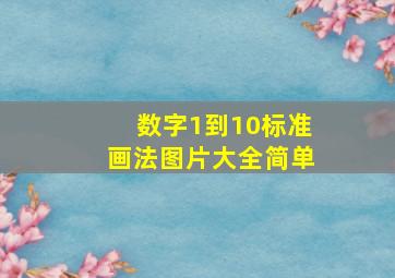 数字1到10标准画法图片大全简单