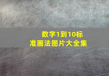 数字1到10标准画法图片大全集