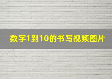 数字1到10的书写视频图片