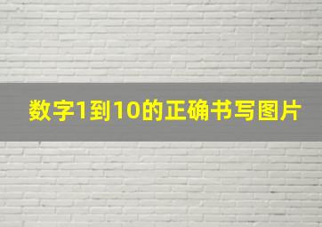 数字1到10的正确书写图片