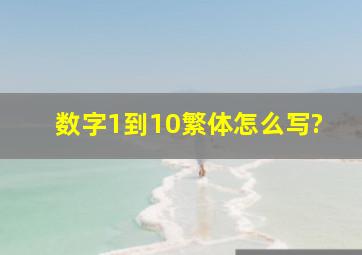 数字1到10繁体怎么写?