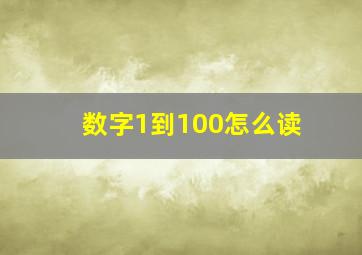 数字1到100怎么读