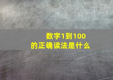 数字1到100的正确读法是什么