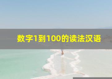 数字1到100的读法汉语