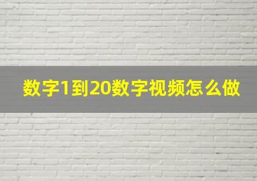 数字1到20数字视频怎么做