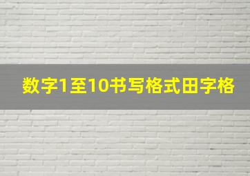 数字1至10书写格式田字格