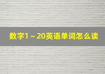 数字1～20英语单词怎么读