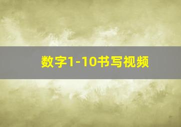 数字1-10书写视频