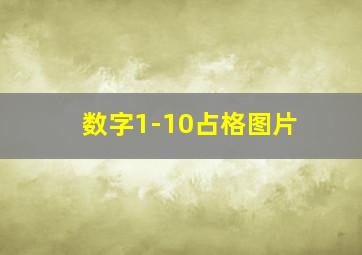 数字1-10占格图片