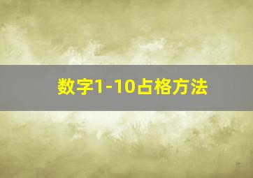 数字1-10占格方法