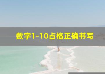 数字1-10占格正确书写