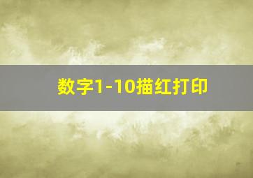 数字1-10描红打印