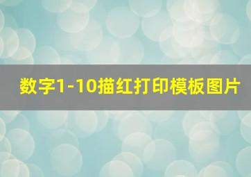 数字1-10描红打印模板图片