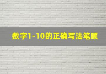 数字1-10的正确写法笔顺