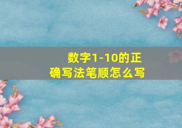 数字1-10的正确写法笔顺怎么写