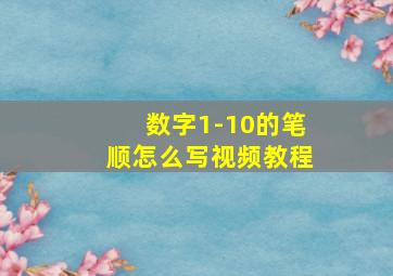 数字1-10的笔顺怎么写视频教程