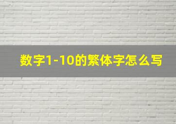 数字1-10的繁体字怎么写