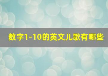 数字1-10的英文儿歌有哪些