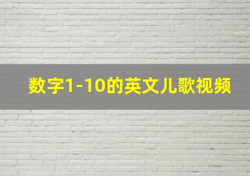 数字1-10的英文儿歌视频