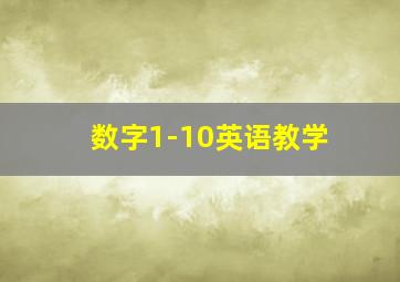 数字1-10英语教学