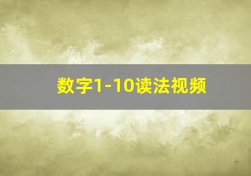 数字1-10读法视频