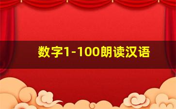 数字1-100朗读汉语