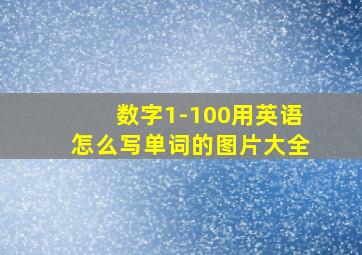 数字1-100用英语怎么写单词的图片大全