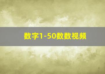 数字1-50数数视频