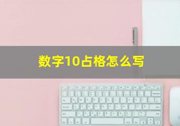 数字10占格怎么写