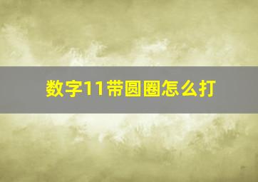 数字11带圆圈怎么打