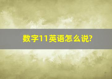 数字11英语怎么说?