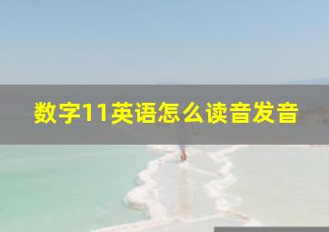 数字11英语怎么读音发音