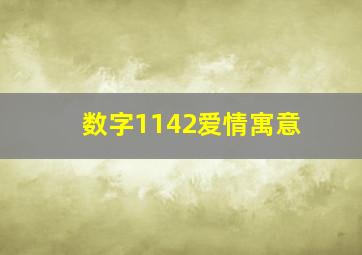 数字1142爱情寓意