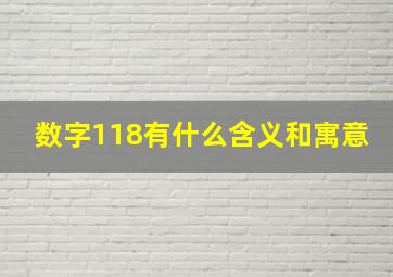 数字118有什么含义和寓意