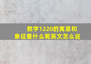 数字1220的寓意和象征着什么呢英文怎么说