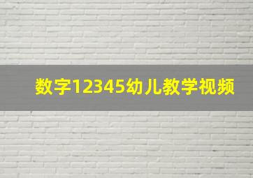 数字12345幼儿教学视频