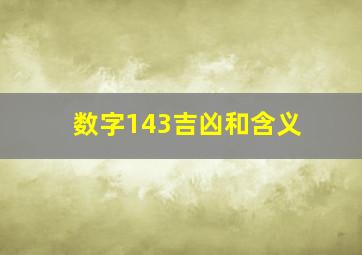 数字143吉凶和含义