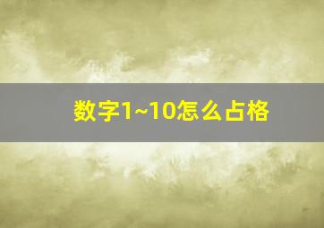 数字1~10怎么占格