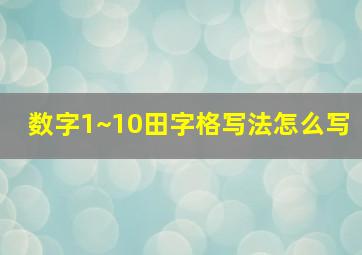 数字1~10田字格写法怎么写