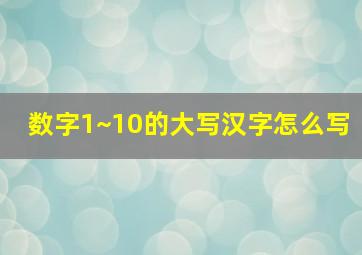 数字1~10的大写汉字怎么写