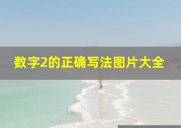 数字2的正确写法图片大全