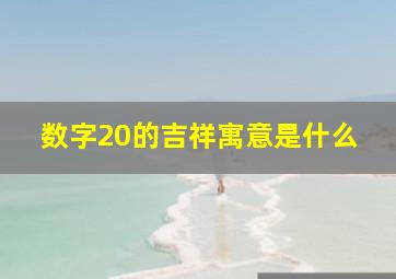 数字20的吉祥寓意是什么