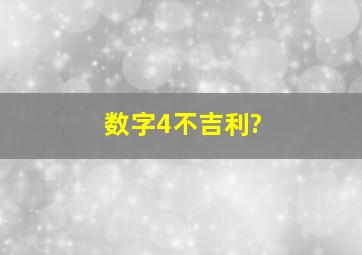 数字4不吉利?