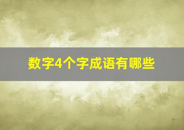 数字4个字成语有哪些