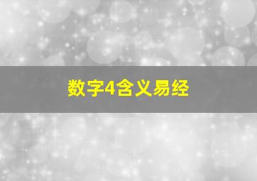 数字4含义易经