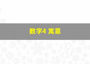 数字4 寓意