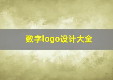 数字logo设计大全