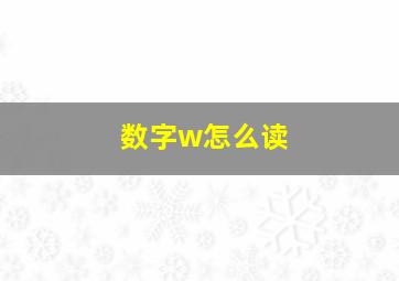 数字w怎么读