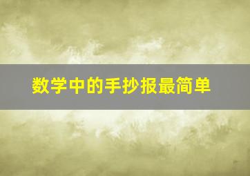 数学中的手抄报最简单